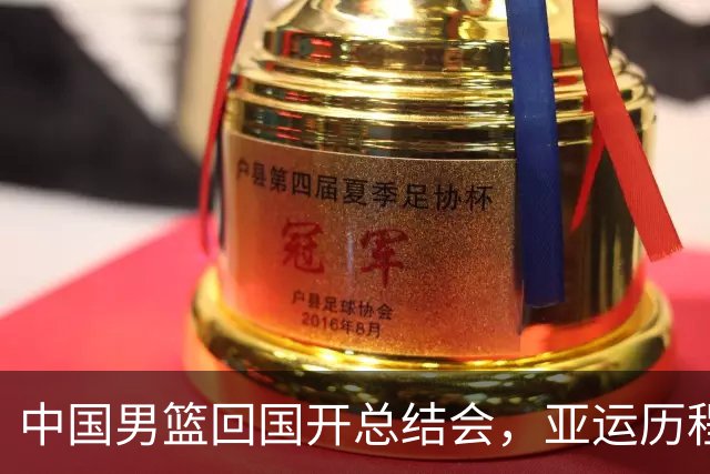 中国男篮回国开总结会，亚运历程打个空心针