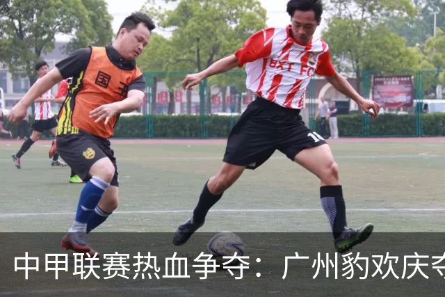 中甲联赛热血争夺：广州豹欢庆夺冠，广西恒宸急需加速！