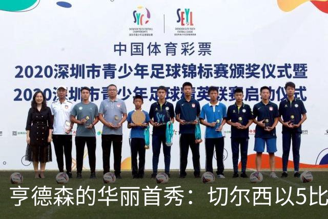 亨德森的华丽首秀：切尔西以5比1狂胜伯恩茅斯