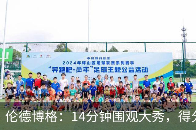 伦德博格：14分钟围观大秀，得分如同流水线！
