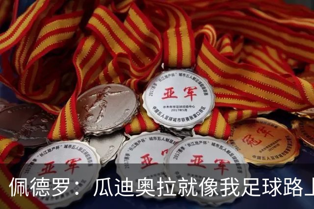 佩德罗：瓜迪奥拉就像我足球路上的“老爸