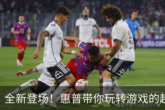 全新登场！惠普带你玩转游戏的超级小白机