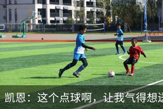 凯恩：这个点球啊，让我气得想送它一张滑倒证书！