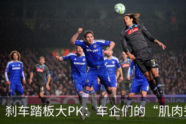 刹车踏板大PK：车企们的“肌肉秀”与老头乐的火花
