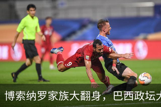 博索纳罗家族大翻身，巴西政坛大戏上演！