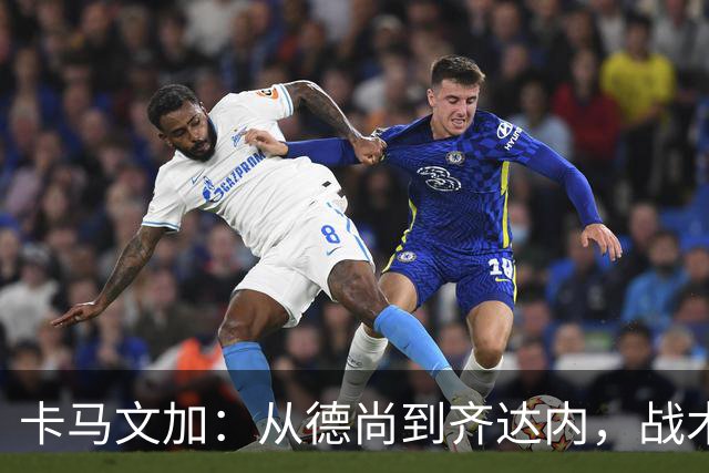 卡马文加：从德尚到齐达内，战术变化像换季衣橱