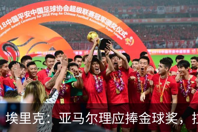 埃里克：亚马尔理应捧金球奖，拉菲因缺席更想疯狂反击