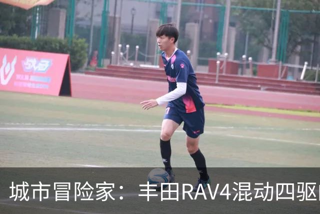 城市冒险家：丰田RAV4混动四驱的全能表现