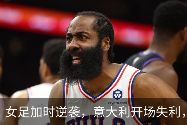 女足加时逆袭，意大利开场失利，球场风云变幻