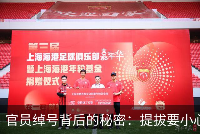 官员绰号背后的秘密：提拔要小心了！