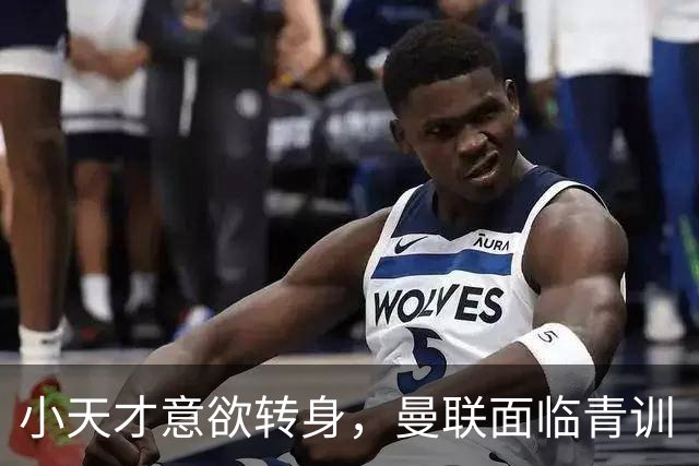 小天才意欲转身，曼联面临青训“越狱”之困