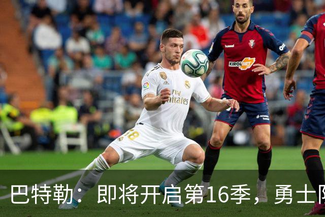 巴特勒：即将开启第16季，勇士队成就我的篮球梦想！