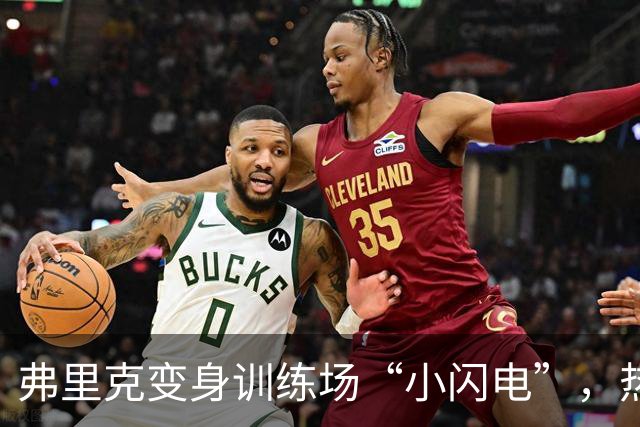 弗里克变身训练场“小闪电”，热苏斯无处躲藏