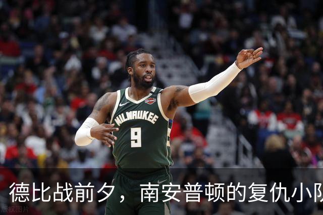 德比战前夕，南安普顿的复仇小队集结完毕！