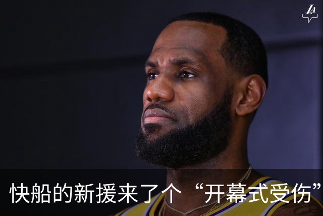 快船的新援来了个“开幕式受伤”，休战四周待复出