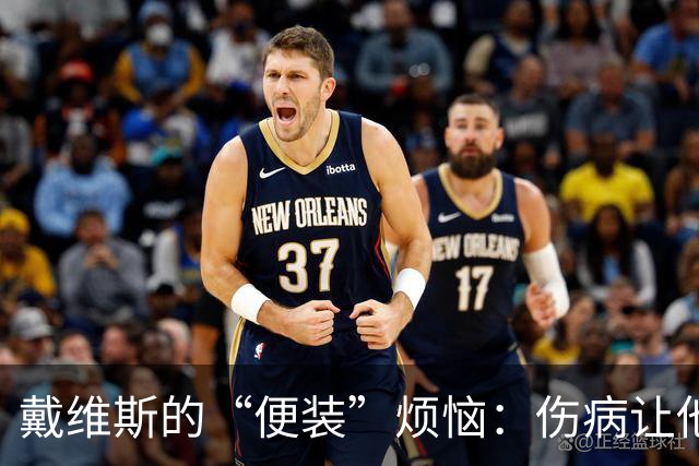 戴维斯的“便装”烦恼：伤病让他成了替补席的常客