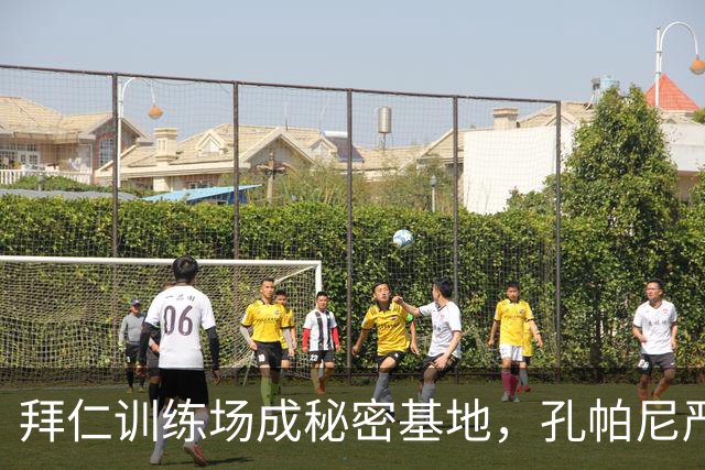 拜仁训练场成秘密基地，孔帕尼严防外敌窥探！