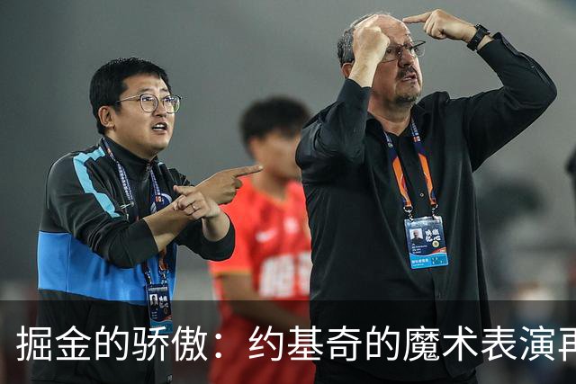 掘金的骄傲：约基奇的魔术表演再度上岗