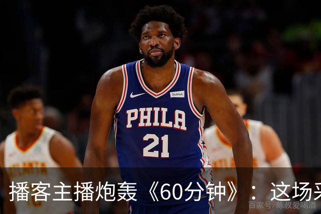播客主播炮轰《60分钟》：这场采访简直令人想笑！