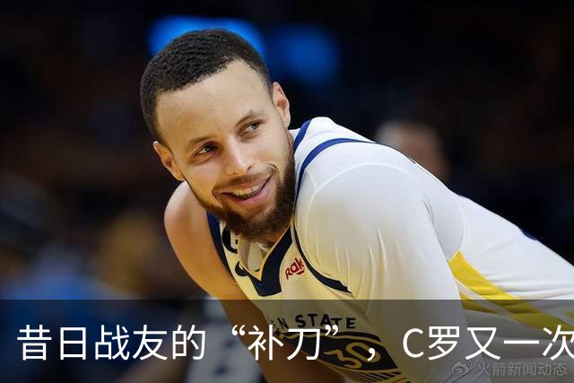 昔日战友的“补刀”，C罗又一次被推上热搜！