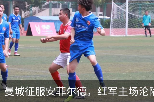 曼城征服安菲尔德，红军主场沦陷的传奇时刻
