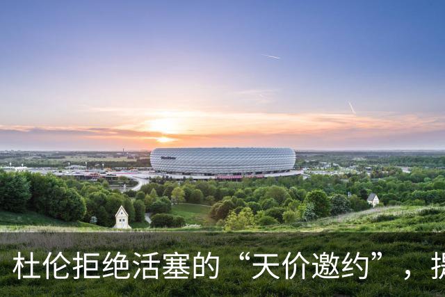 杜伦拒绝活塞的“天价邀约”，提前开启假期模式！