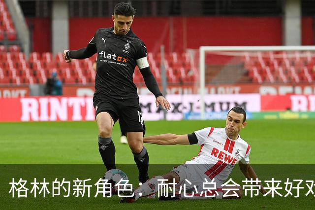 格林的新角色：耐心总会带来好戏！