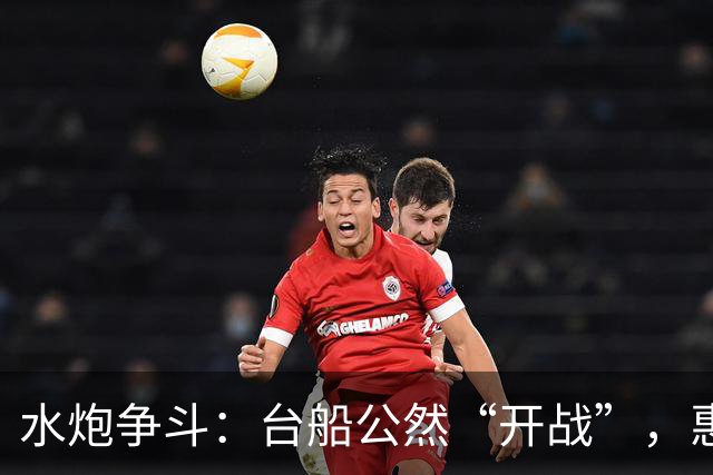 水炮争斗：台船公然“开战”，惠州观光船被戏弄！