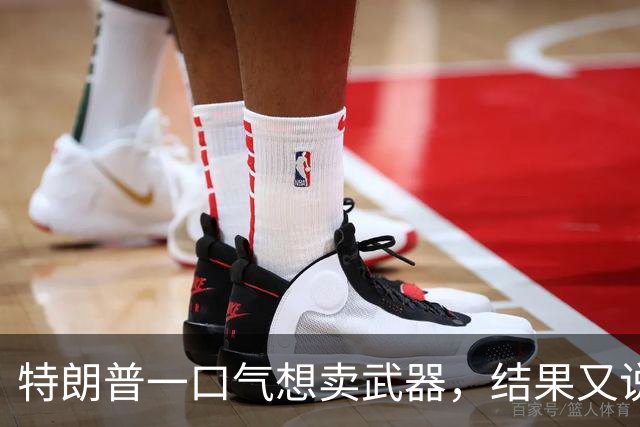 特朗普一口气想卖武器，结果又说没说过！日本紧张到满头大汗