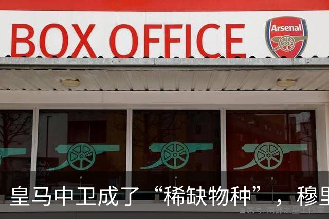 皇马中卫成了“稀缺物种”，穆里尼奥的防线大考验！