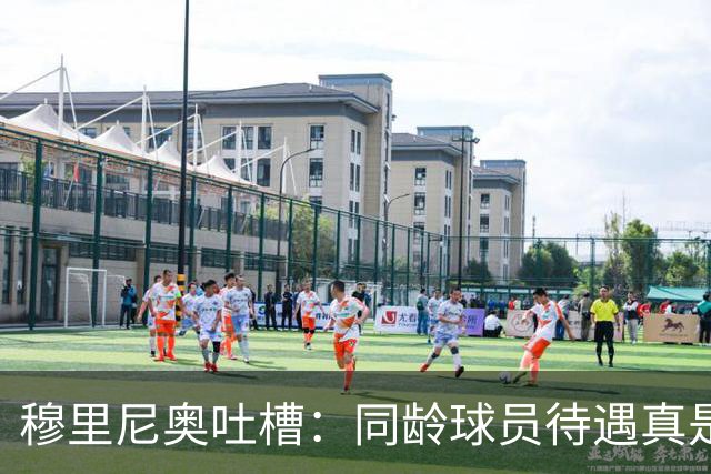 穆里尼奥吐槽：同龄球员待遇真是天壤之别啊！
