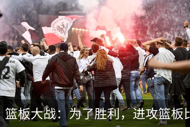 篮板大战：为了胜利，进攻篮板比你想象的更重要！