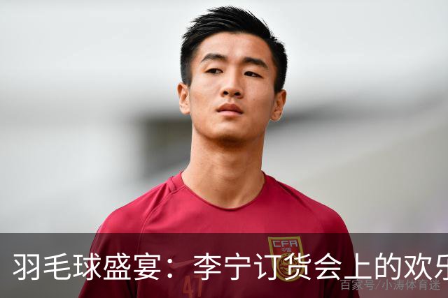 羽毛球盛宴：李宁订货会上的欢乐时刻