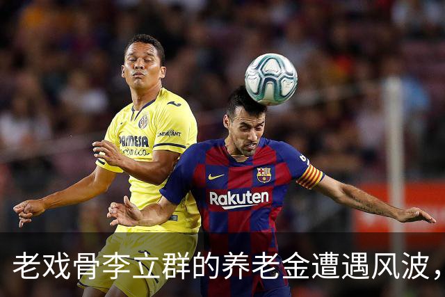 老戏骨李立群的养老金遭遇风波，晚年愁苦令人心疼