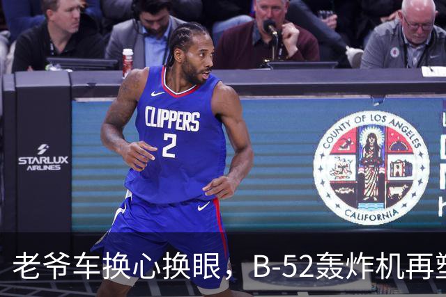 老爷车换心换眼，B-52轰炸机再塑飞行传奇！