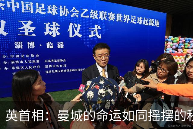 英首相：曼城的命运如同摇摆的秋千，出售后果难以想象