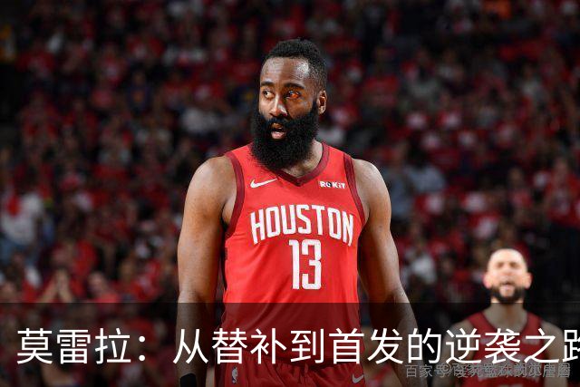 莫雷拉：从替补到首发的逆袭之路