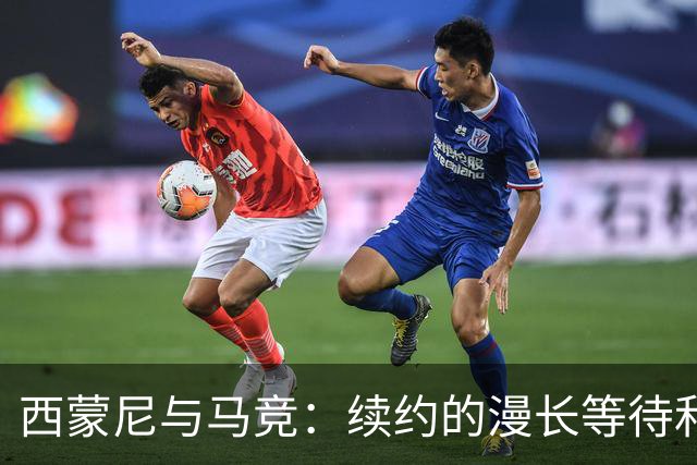 西蒙尼与马竞：续约的漫长等待和小插曲