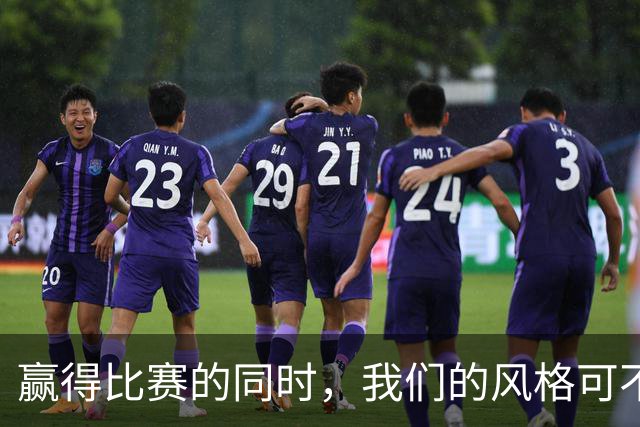 赢得比赛的同时，我们的风格可不能丢！
