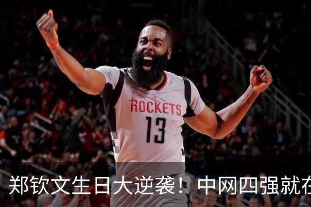 郑钦文生日大逆袭！中网四强就在眼前，奖金228万等你来拿！