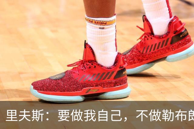 里夫斯：要做我自己，不做勒布朗和东契奇的翻版