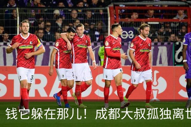 钱它躲在那儿！成都大叔孤独离世揭开320万存款的秘密