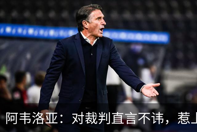阿韦洛亚：对裁判直言不讳，惹上了英足总的“麻烦