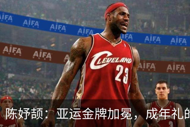 陈妤颉：亚运金牌加冕，成年礼的甜蜜奔跑