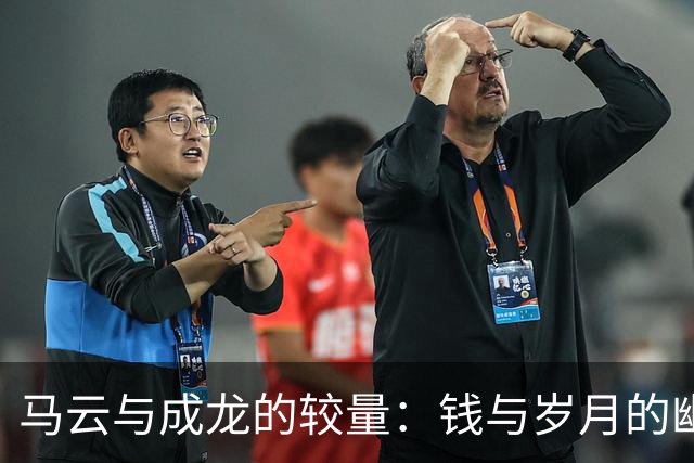 马云与成龙的较量：钱与岁月的幽默对话