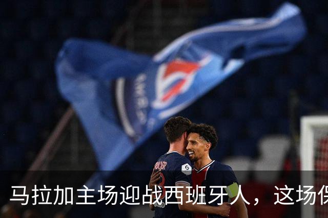 马拉加主场迎战西班牙人，这场保级对决谁能翻身？