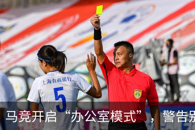 马竞开启“办公室模式”，警告别再欺负裁判！