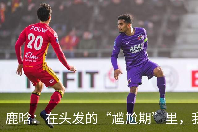 鹿晗：在头发的“尴尬期”里，我们一起加油吧！