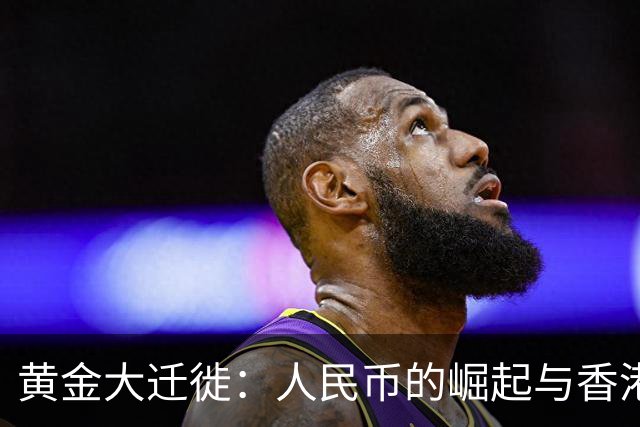 黄金大迁徙：人民币的崛起与香港的新使命