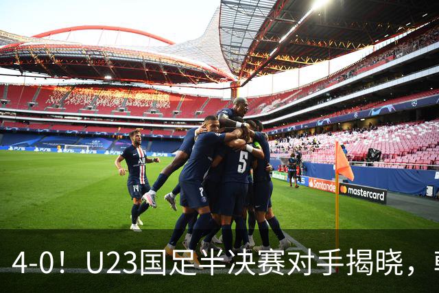 4-0！U23国足半决赛对手揭晓，韩国队继续向四连冠进军！